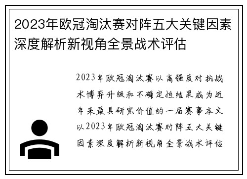 2023年欧冠淘汰赛对阵五大关键因素深度解析新视角全景战术评估 2023年欧冠淘汰赛对阵五大关键因素深度解析新视角全景战术评估