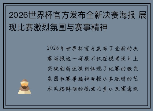 2026世界杯官方发布全新决赛海报 展现比赛激烈氛围与赛事精神 2026世界杯官方发布全新决赛海报 展现比赛激烈氛围与赛事精神