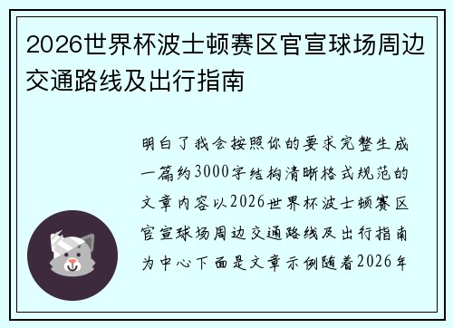2026世界杯波士顿赛区官宣球场周边交通路线及出行指南