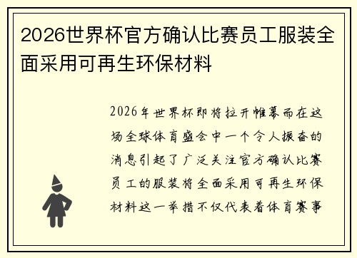 2026世界杯官方确认比赛员工服装全面采用可再生环保材料