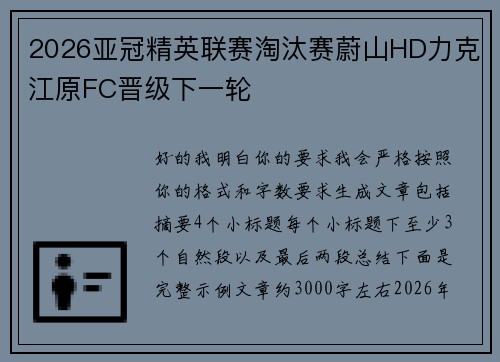 2026亚冠精英联赛淘汰赛蔚山HD力克江原FC晋级下一轮