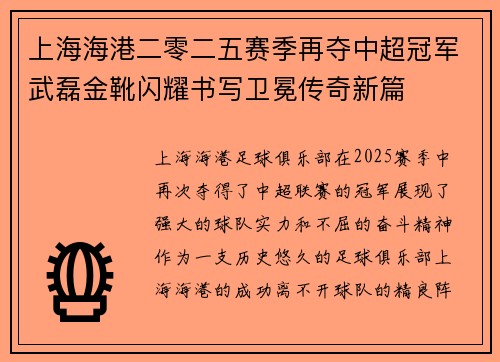 上海海港二零二五赛季再夺中超冠军武磊金靴闪耀书写卫冕传奇新篇 上海海港二零二五赛季再夺中超冠军武磊金靴闪耀书写卫冕传奇新篇
