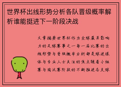世界杯出线形势分析各队晋级概率解析谁能挺进下一阶段决战 世界杯出线形势分析各队晋级概率解析谁能挺进下一阶段决战