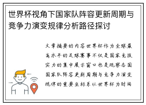 世界杯视角下国家队阵容更新周期与竞争力演变规律分析路径探讨 世界杯视角下国家队阵容更新周期与竞争力演变规律分析路径探讨