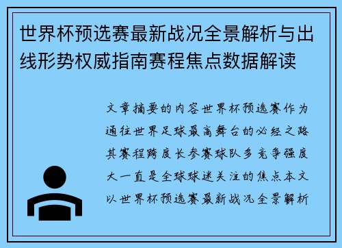 世界杯预选赛最新战况全景解析与出线形势权威指南赛程焦点数据解读 世界杯预选赛最新战况全景解析与出线形势权威指南赛程焦点数据解读