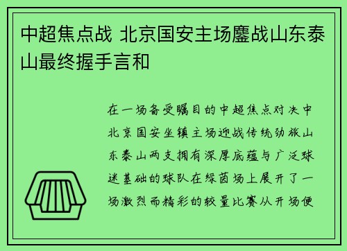 中超焦点战 北京国安主场鏖战山东泰山最终握手言和 中超焦点战 北京国安主场鏖战山东泰山最终握手言和