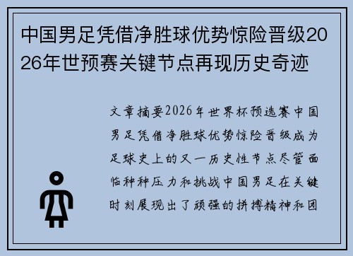 中国男足凭借净胜球优势惊险晋级2026年世预赛关键节点再现历史奇迹 中国男足凭借净胜球优势惊险晋级2026年世预赛关键节点再现历史奇迹
