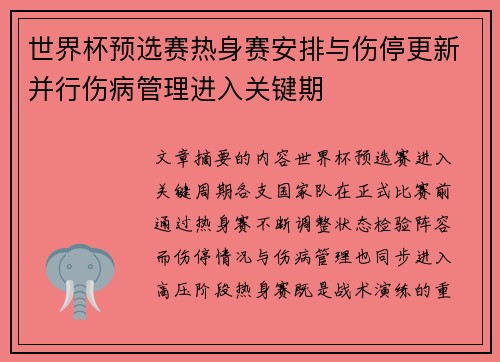 世界杯预选赛热身赛安排与伤停更新并行伤病管理进入关键期 世界杯预选赛热身赛安排与伤停更新并行伤病管理进入关键期