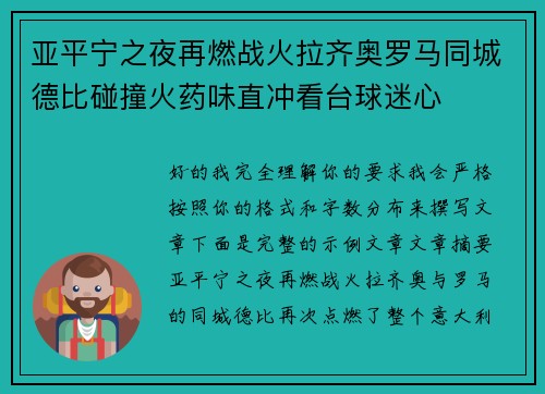 亚平宁之夜再燃战火拉齐奥罗马同城德比碰撞火药味直冲看台球迷心 亚平宁之夜再燃战火拉齐奥罗马同城德比碰撞火药味直冲看台球迷心