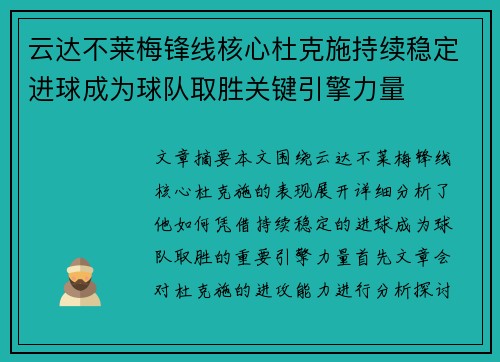 云达不莱梅锋线核心杜克施持续稳定进球成为球队取胜关键引擎力量 云达不莱梅锋线核心杜克施持续稳定进球成为球队取胜关键引擎力量