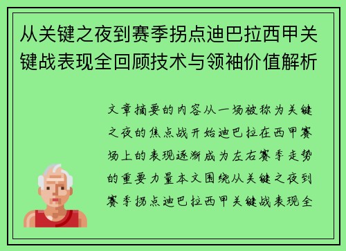 从关键之夜到赛季拐点迪巴拉西甲关键战表现全回顾技术与领袖价值解析 从关键之夜到赛季拐点迪巴拉西甲关键战表现全回顾技术与领袖价值解析