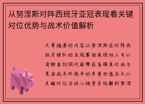 从努涅斯对阵西班牙亚冠表现看关键对位优势与战术价值解析 从努涅斯对阵西班牙亚冠表现看关键对位优势与战术价值解析