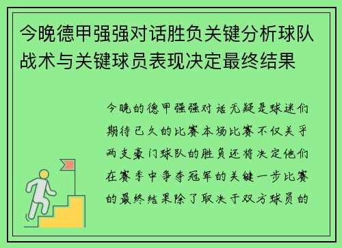 今晚德甲强强对话胜负关键分析球队战术与关键球员表现决定最终结果 今晚德甲强强对话胜负关键分析球队战术与关键球员表现决定最终结果