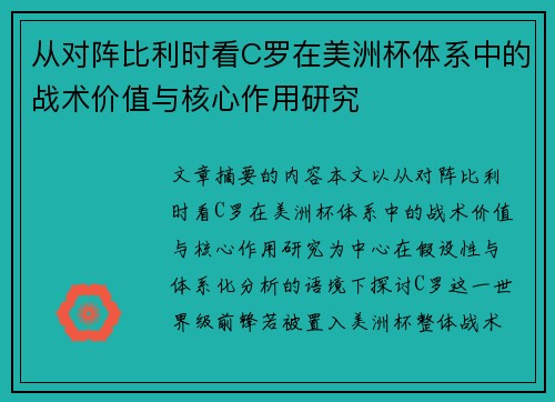 从对阵比利时看C罗在美洲杯体系中的战术价值与核心作用研究 从对阵比利时看C罗在美洲杯体系中的战术价值与核心作用研究