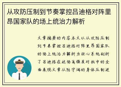 从攻防压制到节奏掌控吕迪格对阵里昂国家队的场上统治力解析 从攻防压制到节奏掌控吕迪格对阵里昂国家队的场上统治力解析