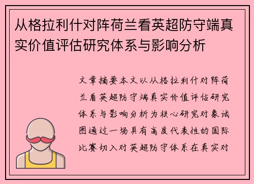 从格拉利什对阵荷兰看英超防守端真实价值评估研究体系与影响分析 从格拉利什对阵荷兰看英超防守端真实价值评估研究体系与影响分析