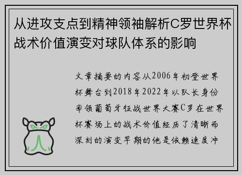 从进攻支点到精神领袖解析C罗世界杯战术价值演变对球队体系的影响 从进攻支点到精神领袖解析C罗世界杯战术价值演变对球队体系的影响