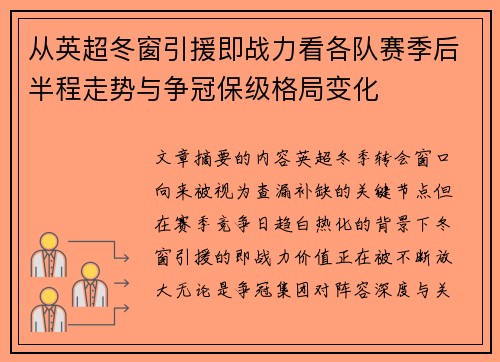 从英超冬窗引援即战力看各队赛季后半程走势与争冠保级格局变化 从英超冬窗引援即战力看各队赛季后半程走势与争冠保级格局变化