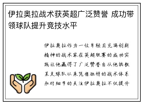 伊拉奥拉战术获英超广泛赞誉 成功带领球队提升竞技水平 伊拉奥拉战术获英超广泛赞誉 成功带领球队提升竞技水平