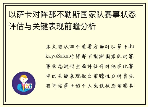 以萨卡对阵那不勒斯国家队赛事状态评估与关键表现前瞻分析