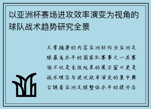 以亚洲杯赛场进攻效率演变为视角的球队战术趋势研究全景