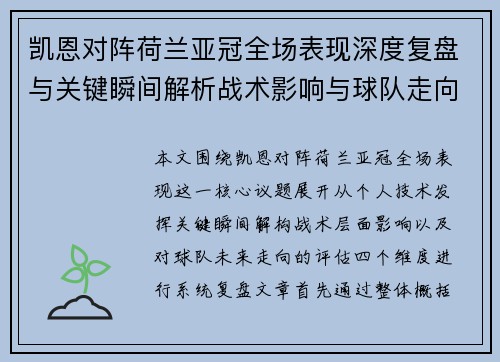 凯恩对阵荷兰亚冠全场表现深度复盘与关键瞬间解析战术影响与球队走向评估 凯恩对阵荷兰亚冠全场表现深度复盘与关键瞬间解析战术影响与球队走向评估