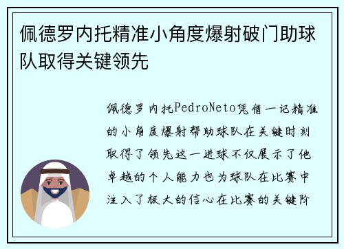 佩德罗内托精准小角度爆射破门助球队取得关键领先 佩德罗内托精准小角度爆射破门助球队取得关键领先