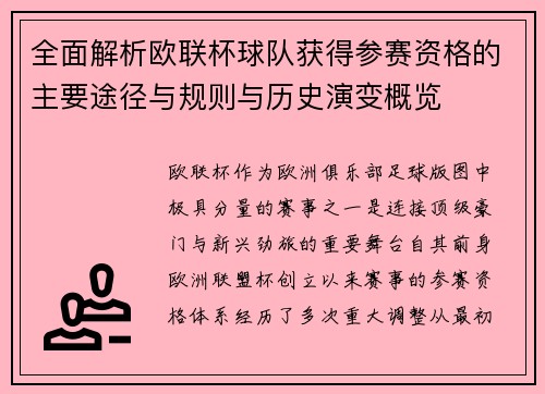 全面解析欧联杯球队获得参赛资格的主要途径与规则与历史演变概览 全面解析欧联杯球队获得参赛资格的主要途径与规则与历史演变概览