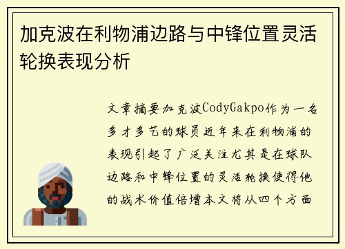 加克波在利物浦边路与中锋位置灵活轮换表现分析 加克波在利物浦边路与中锋位置灵活轮换表现分析