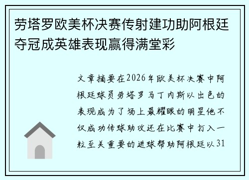 劳塔罗欧美杯决赛传射建功助阿根廷夺冠成英雄表现赢得满堂彩 劳塔罗欧美杯决赛传射建功助阿根廷夺冠成英雄表现赢得满堂彩