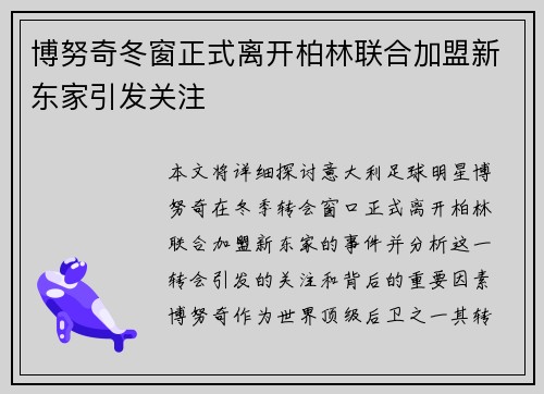 博努奇冬窗正式离开柏林联合加盟新东家引发关注