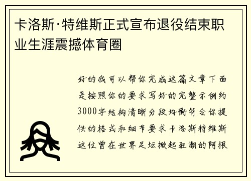 卡洛斯·特维斯正式宣布退役结束职业生涯震撼体育圈