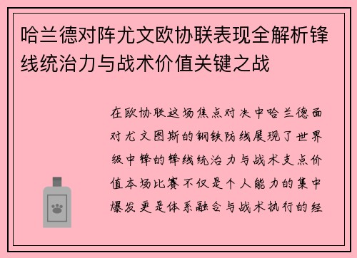哈兰德对阵尤文欧协联表现全解析锋线统治力与战术价值关键之战 哈兰德对阵尤文欧协联表现全解析锋线统治力与战术价值关键之战