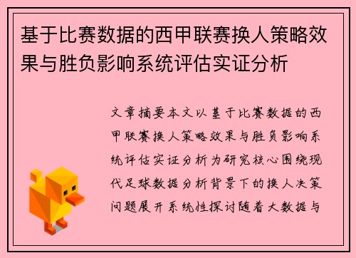 基于比赛数据的西甲联赛换人策略效果与胜负影响系统评估实证分析 基于比赛数据的西甲联赛换人策略效果与胜负影响系统评估实证分析