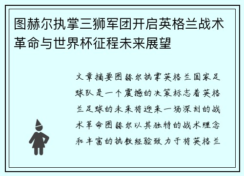 图赫尔执掌三狮军团开启英格兰战术革命与世界杯征程未来展望 图赫尔执掌三狮军团开启英格兰战术革命与世界杯征程未来展望