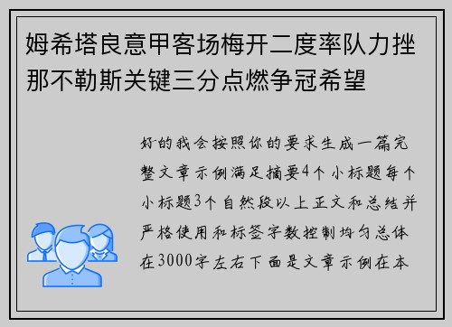 姆希塔良意甲客场梅开二度率队力挫那不勒斯关键三分点燃争冠希望 姆希塔良意甲客场梅开二度率队力挫那不勒斯关键三分点燃争冠希望