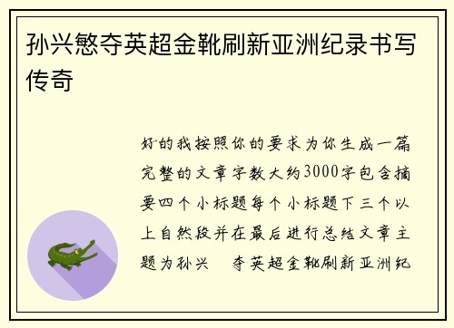 孙兴慜夺英超金靴刷新亚洲纪录书写传奇 孙兴慜夺英超金靴刷新亚洲纪录书写传奇