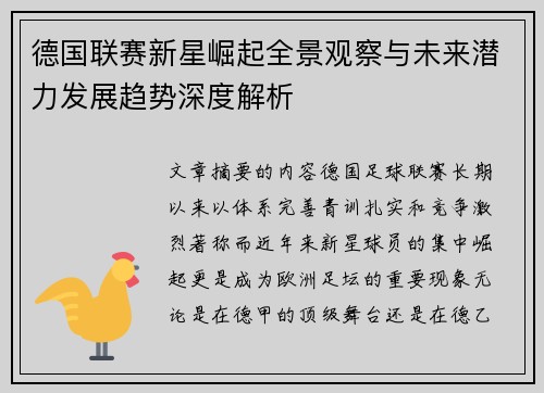 德国联赛新星崛起全景观察与未来潜力发展趋势深度解析
