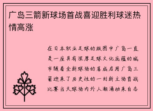 广岛三箭新球场首战喜迎胜利球迷热情高涨 广岛三箭新球场首战喜迎胜利球迷热情高涨