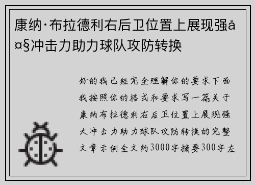 康纳·布拉德利右后卫位置上展现强大冲击力助力球队攻防转换