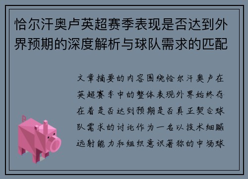 恰尔汗奥卢英超赛季表现是否达到外界预期的深度解析与球队需求的匹配度评估 恰尔汗奥卢英超赛季表现是否达到外界预期的深度解析与球队需求的匹配度评估