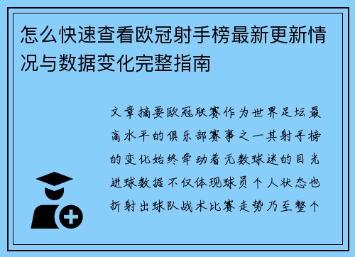 怎么快速查看欧冠射手榜最新更新情况与数据变化完整指南 怎么快速查看欧冠射手榜最新更新情况与数据变化完整指南