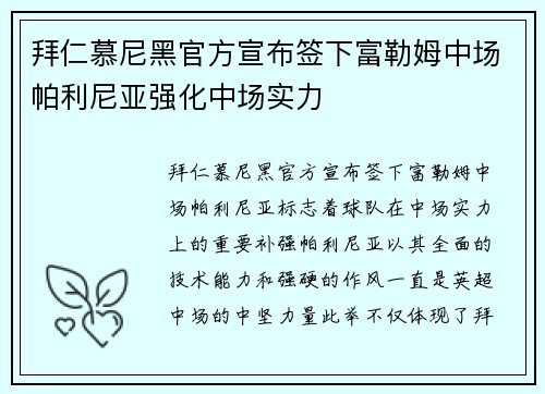 拜仁慕尼黑官方宣布签下富勒姆中场帕利尼亚强化中场实力
