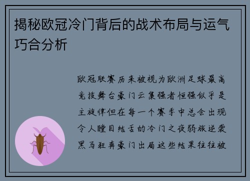 揭秘欧冠冷门背后的战术布局与运气巧合分析