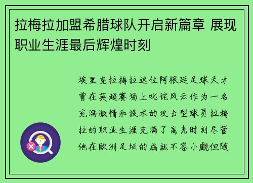 拉梅拉加盟希腊球队开启新篇章 展现职业生涯最后辉煌时刻 拉梅拉加盟希腊球队开启新篇章 展现职业生涯最后辉煌时刻