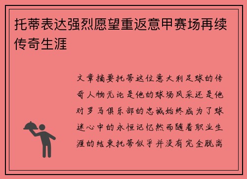 托蒂表达强烈愿望重返意甲赛场再续传奇生涯
