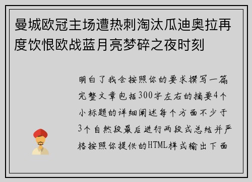 曼城欧冠主场遭热刺淘汰瓜迪奥拉再度饮恨欧战蓝月亮梦碎之夜时刻