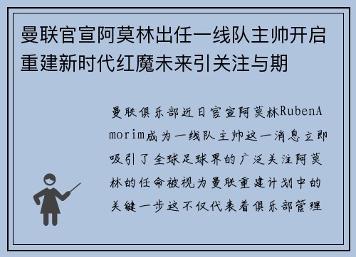 曼联官宣阿莫林出任一线队主帅开启重建新时代红魔未来引关注与期 曼联官宣阿莫林出任一线队主帅开启重建新时代红魔未来引关注与期