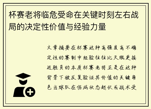 杯赛老将临危受命在关键时刻左右战局的决定性价值与经验力量 杯赛老将临危受命在关键时刻左右战局的决定性价值与经验力量