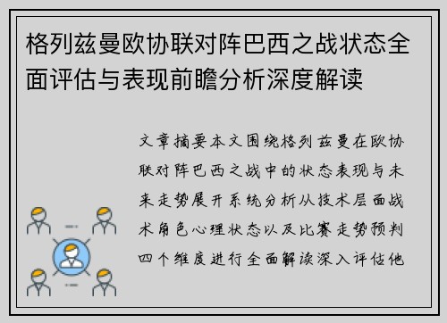 格列兹曼欧协联对阵巴西之战状态全面评估与表现前瞻分析深度解读 格列兹曼欧协联对阵巴西之战状态全面评估与表现前瞻分析深度解读